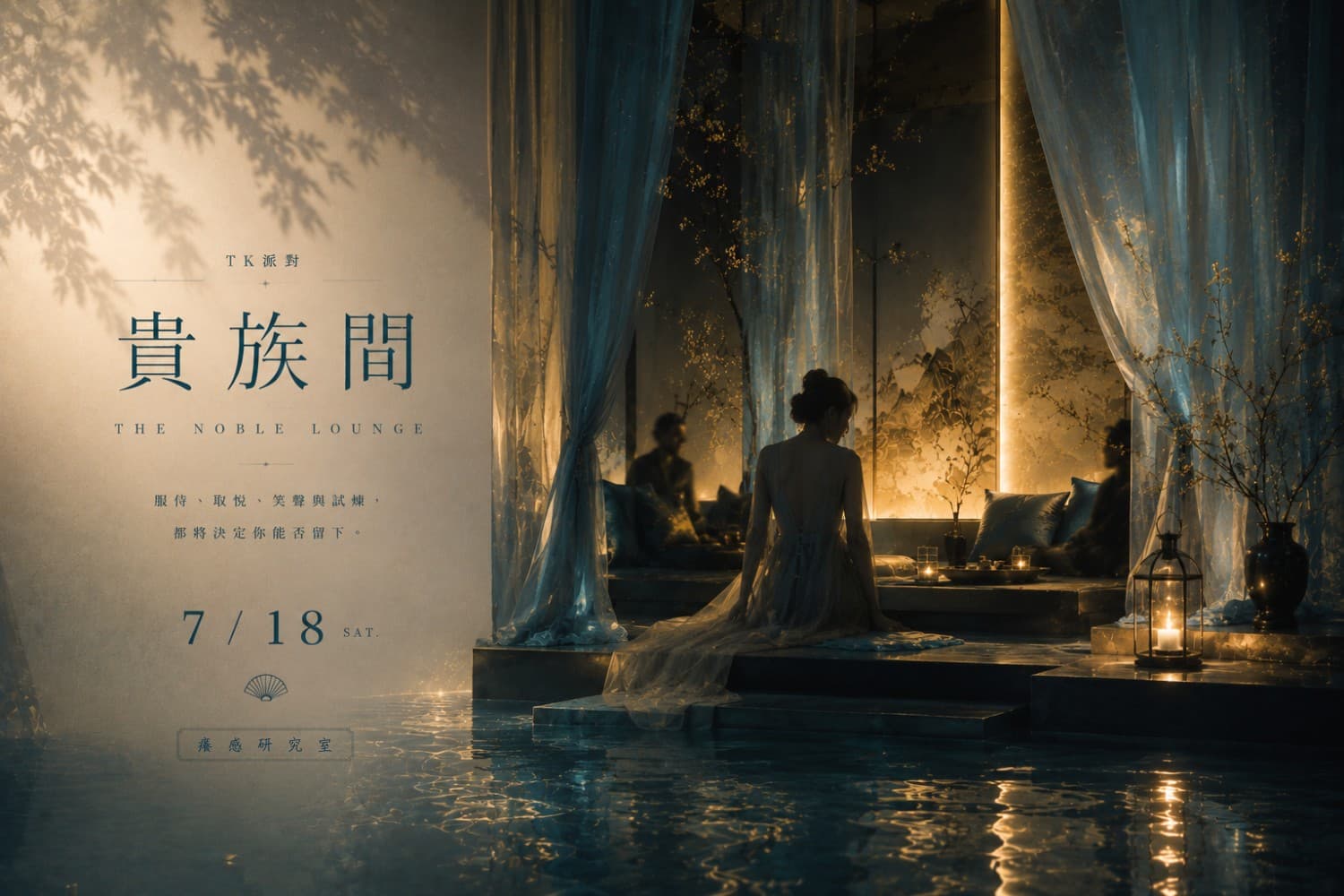 貴族間 — The Noble Lounge TK Party